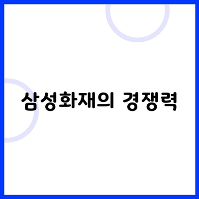 삼성화재의 경쟁력