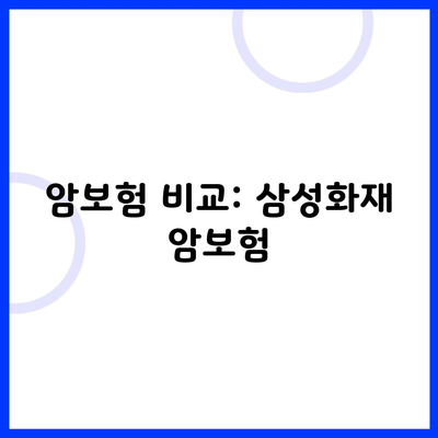 암보험 비교: 삼성화재 암보험