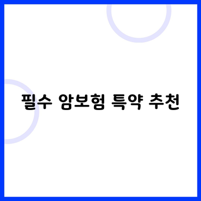 필수 암보험 특약 추천