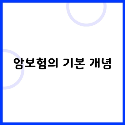 암보험의 기본 개념