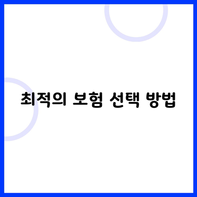 최적의 보험 선택 방법