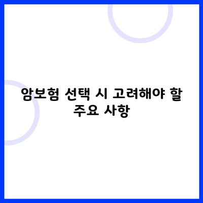 암보험 선택 시 고려해야 할 주요 사항