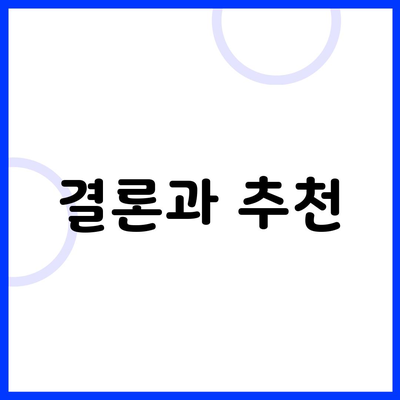 결론과 추천