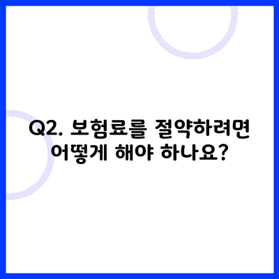 Q2. 보험료를 절약하려면 어떻게 해야 하나요?