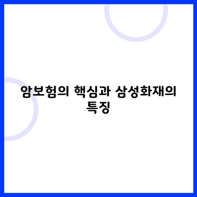 암보험의 핵심과 삼성화재의 특징