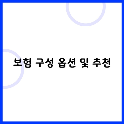 보험 구성 옵션 및 추천