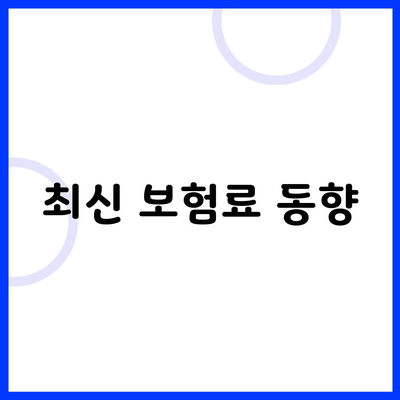 최신 보험료 동향