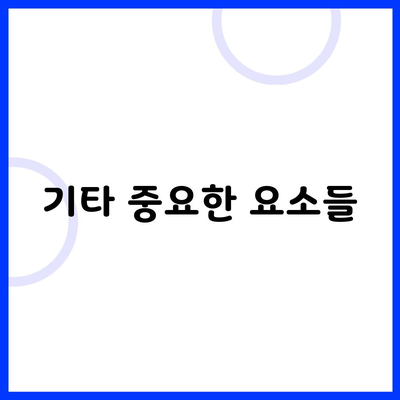 기타 중요한 요소들