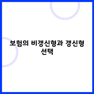 보험의 비갱신형과 갱신형 선택