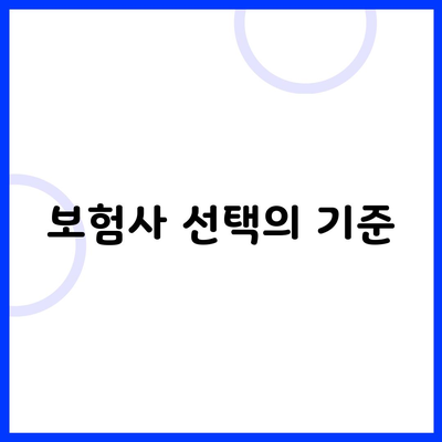 보험사 선택의 기준