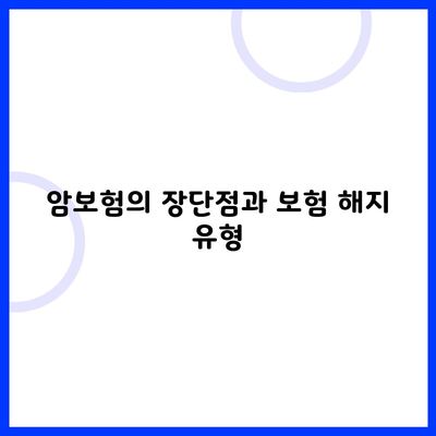 암보험의 장단점과 보험 해지 유형