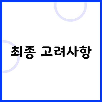 최종 고려사항