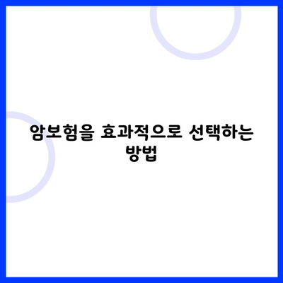 암보험을 효과적으로 선택하는 방법