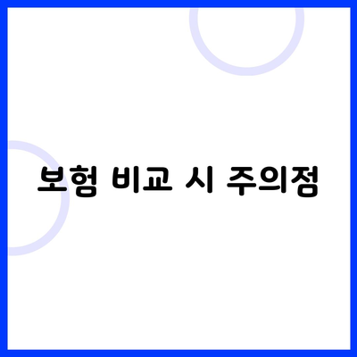 보험 비교 시 주의점