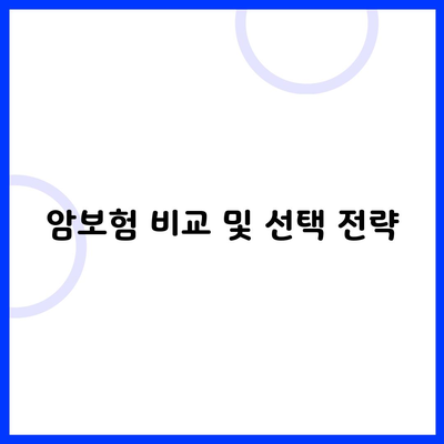 암보험 비교 및 선택 전략