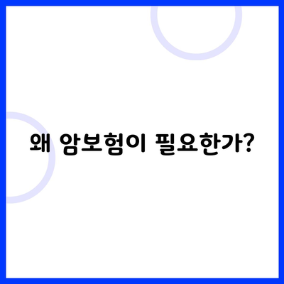 왜 암보험이 필요한가?