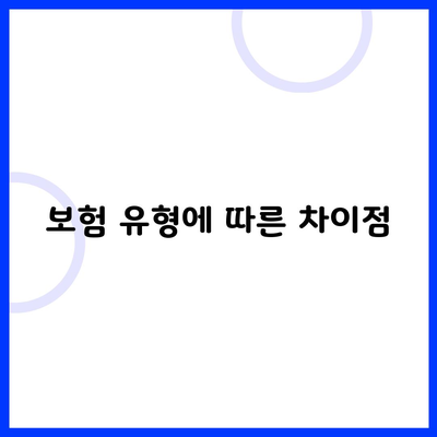 보험 유형에 따른 차이점