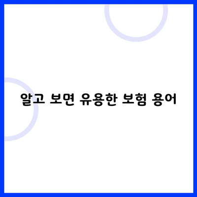 알고 보면 유용한 보험 용어