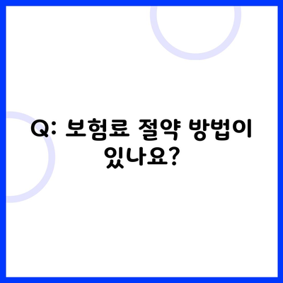 Q: 보험료 절약 방법이 있나요?