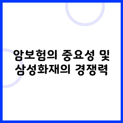 암보험의 중요성 및 삼성화재의 경쟁력