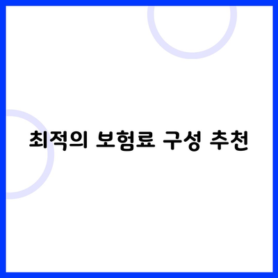 최적의 보험료 구성 추천