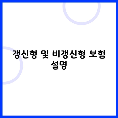 갱신형 및 비갱신형 보험 설명