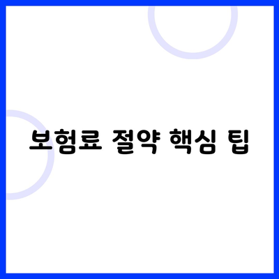 보험료 절약 핵심 팁