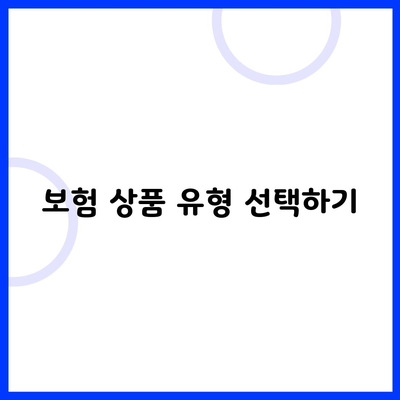 보험 상품 유형 선택하기