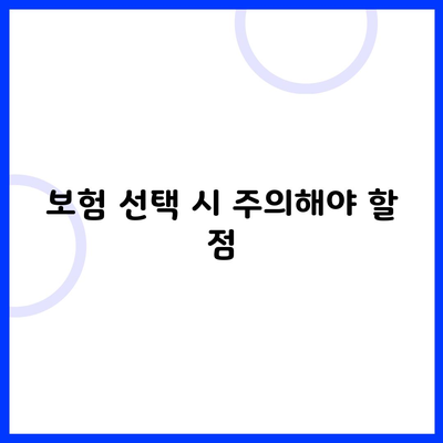 보험 선택 시 주의해야 할 점