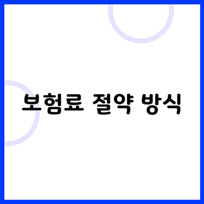 보험료 절약 방식