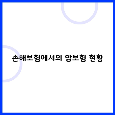 손해보험에서의 암보험 현황