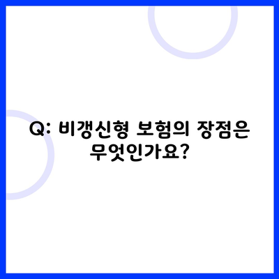 Q: 비갱신형 보험의 장점은 무엇인가요?