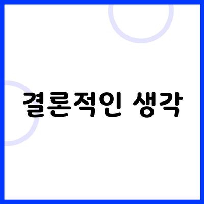 결론적인 생각