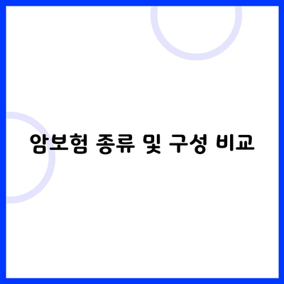 암보험 종류 및 구성 비교