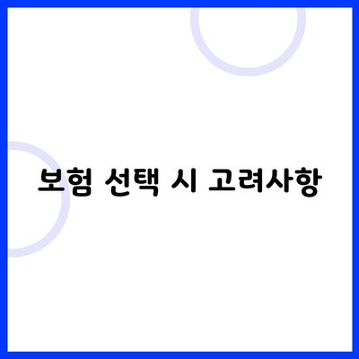 보험 선택 시 고려사항