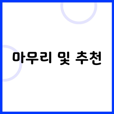 마무리 및 추천