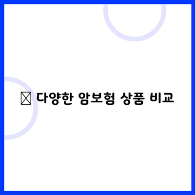 ✅ 다양한 암보험 상품 비교