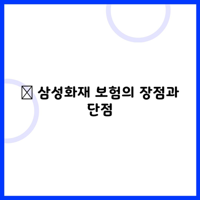 💡 삼성화재 보험의 장점과 단점