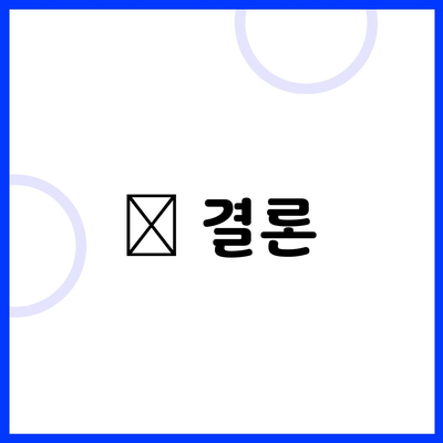 📊 결론