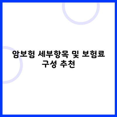 암보험 세부항목 및 보험료 구성 추천