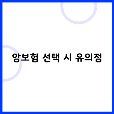 암보험 선택 시 유의점