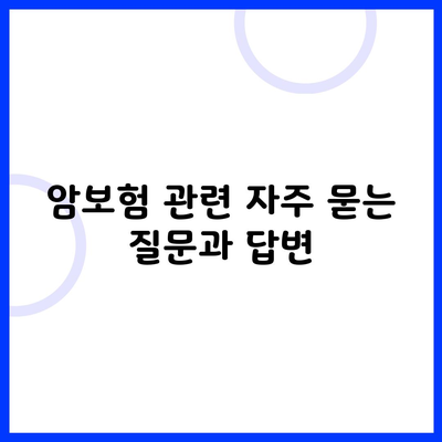 암보험 관련 자주 묻는 질문과 답변