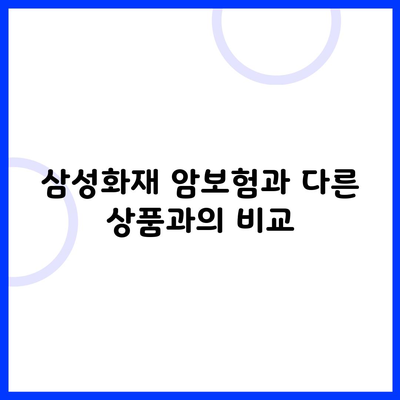 삼성화재 암보험과 다른 상품과의 비교