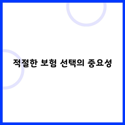 적절한 보험 선택의 중요성