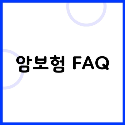 암보험 FAQ