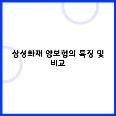 삼성화재 암보험의 특징 및 비교