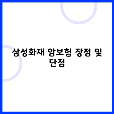 삼성화재 암보험 장점 및 단점