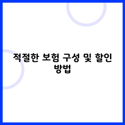 적절한 보험 구성 및 할인 방법