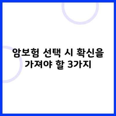 암보험 선택 시 확신을 가져야 할 3가지