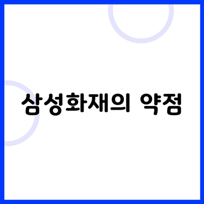 삼성화재의 약점